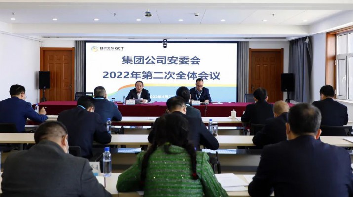 甘肅文旅集團(tuán)召開(kāi)安委會(huì)2022年第二次全體會(huì)議