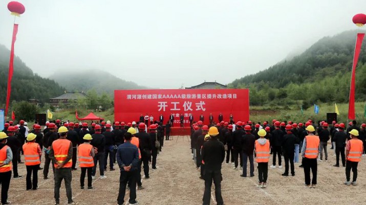 渭河源創(chuàng)建國家5A級(jí)旅游景區(qū)提升改造項(xiàng)目開工 集團(tuán)黨委書記、董事長石培文出席儀式并致辭