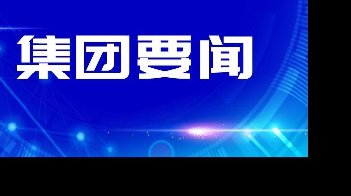 甘肅文旅集團傳達學習省委十四屆四次全會和省委經(jīng)濟工作會議精神